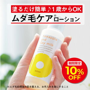 ＼10%OFFクーポン対象！5/2 0:00～5/4 9:59／パイナップル豆乳ローション ムダ毛 パイナップル 豆乳 男性 女性 メンズ レディース 子供 子ども 体毛 アフターシェーブローション シェービングローション アフターローション 乾燥 敏感肌 保湿