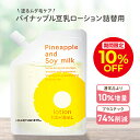 \10%OFFクーポン対象!5/2 0:00〜5/6 23:59/パイナップル豆乳ローション エコパック メンズ レディース 男性 女性 デリケートゾーン 顔 ...