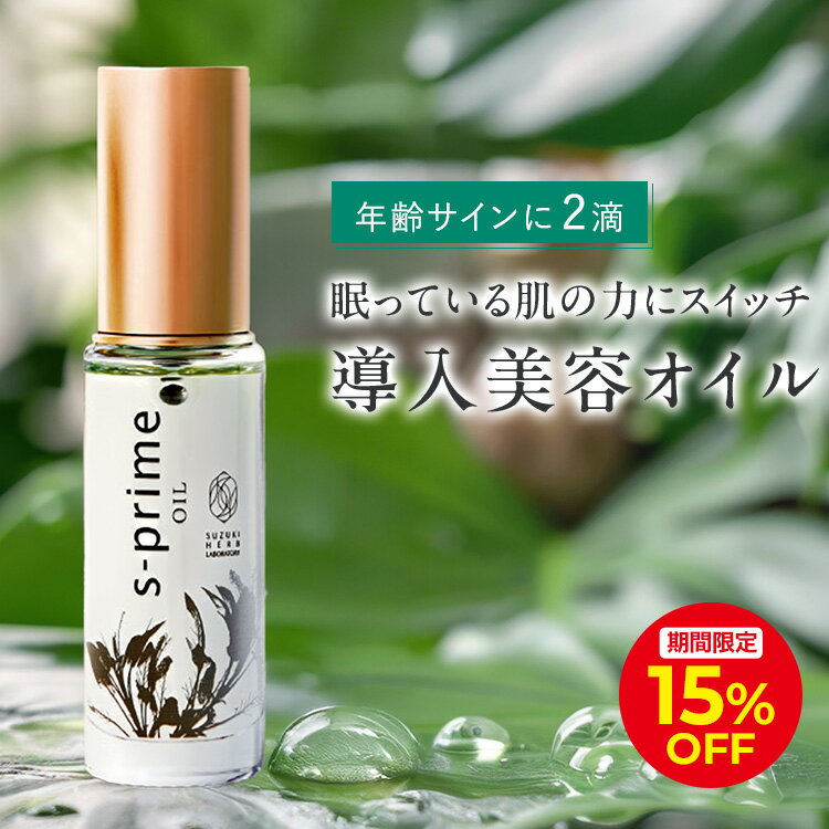 ＼15％OFFクーポン配布中！6/6 0:00〜6/9 23:59／エスプライム美容オイル