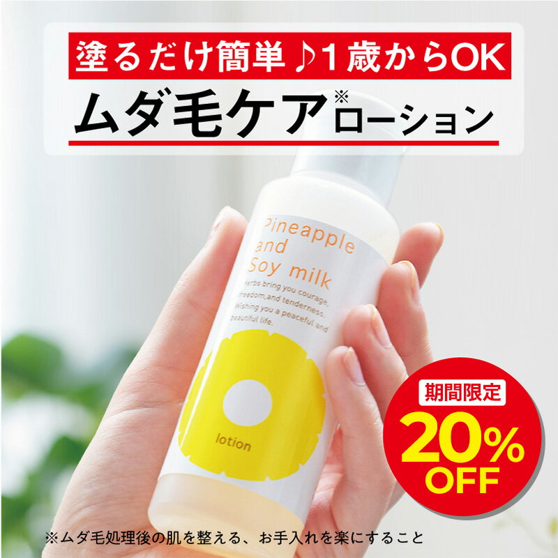 ＼開始2h限定20%OFFクーポン 5/23 20:00～21:59／パイナップル豆乳ローション ムダ毛 パイナップル 豆乳 男性 女性 メンズ レディース 子供 子ども 体毛 アフターシェーブローション シェービ…