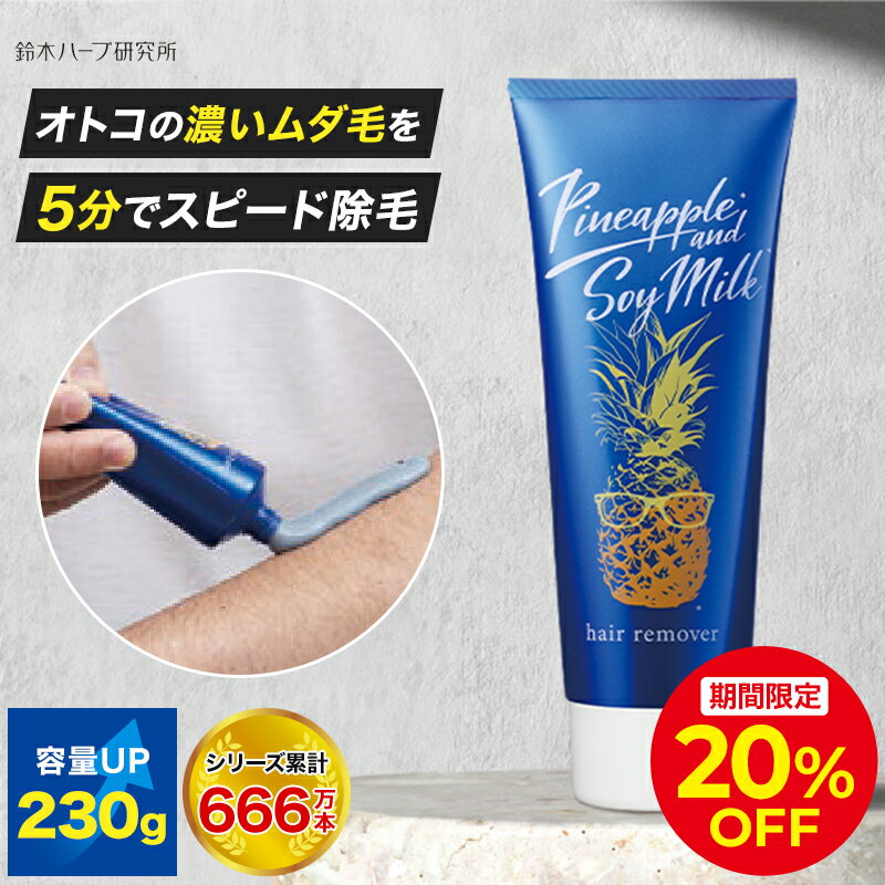 ＼開始2h限定20%OFFクーポン 5/23 20:00～21:59／パイナップル豆乳 除毛クリーム メンズ用 | ムダ毛 メンズ 男性 パイナップル 豆乳 敏感肌 ムダ毛処理