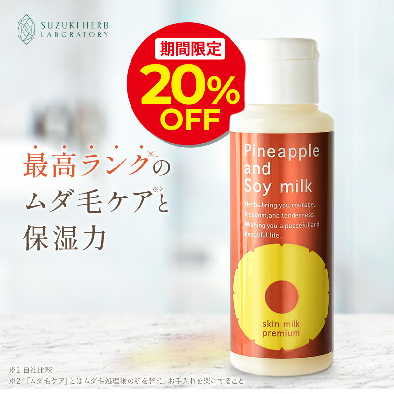 ＼20%OFFクーポン配布中!! 6/11 01:59まで／パイナップル豆乳スキンミルクプレミアム ムダ毛 対策 VIO デリケートゾーン 背中 顔 うぶ毛 産毛 メンズ 髭 子供 子ども 女性 敏感肌 乾燥肌 でも…