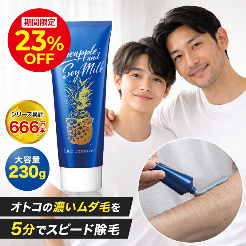 ＼4h限定23％OFFクーポン配布中！6/20 20:00〜23:59／鈴木ハーブ研究所 パイナップル豆乳 除毛クリーム メンズ用 230g ムダ毛 メンズ 男性 剛毛 パイナップル 豆乳 除毛 除毛剤 パイナップル クリーム 敏感肌 低刺激 誕生日 プレゼント 30代 男性 お父さん 父