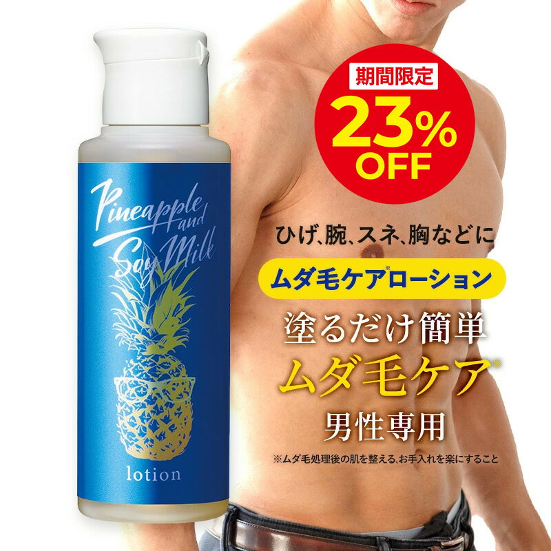 ＼4h限定23％OFFクーポン配布中！6/20 20:00〜23:59／パイナップル 豆乳ローションメンズ用 脱毛 メンズ 男性 デリケートゾーン 顔 背中 青髭 青ヒゲ ひげ ヒゲ 髭 vライン 処理 除毛 シェービング ムダ毛 ムダ毛処理 vio Vライン 抑毛ローション 抑毛
