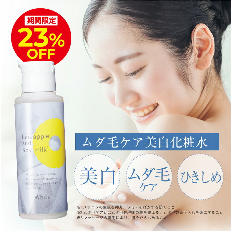 ＼4h限定23%OFFクーポン配布中!! 6/22 20:00〜23:59／【薬用】パイナップル 豆乳ローションプレミアム美白 | 薬用 抗炎症 美白 敏感肌 透明感 さっぱり シミ しみ 医薬部外品 ムダ毛 低刺激 vio メンズ 女性 男性 子供 デリケートゾーン ムダ毛処理 黒ずみ 毛穴