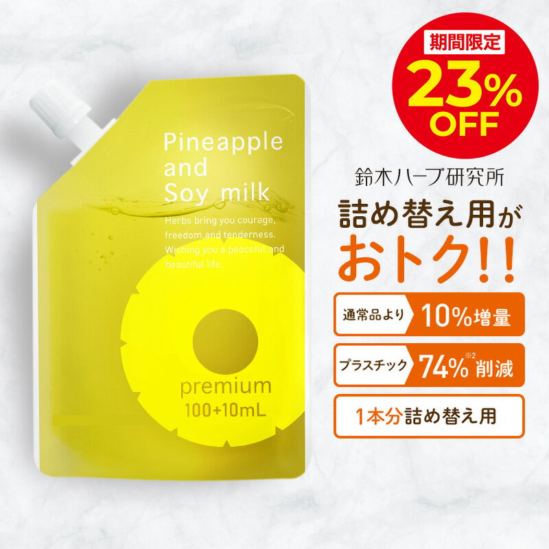 ＼4h限定23％OFFクーポン配布中！6/20 20:00〜23:59／パイナップル豆乳ローションプレミアム エコパック メンズ レディース 男性 女性 デリケートゾーン 顔 背中 青髭 青ヒゲ ひげ ヒゲ 髭 vライン 処理 子供 子供用 シェービング ムダ毛 vio Vライン