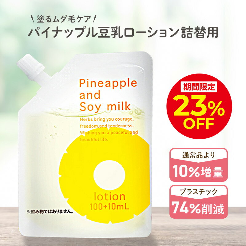 ＼4h限定23％OFFクーポン配布中！6/20 20:00〜23:59／パイナップル豆乳ローション エコパック メンズ レディース 男性 女性 デリケートゾーン 顔 背中 青髭 青ヒゲ ひげ ヒゲ 髭 vライン 処理 子供 子供用 シェービング ムダ毛 vio Vライン