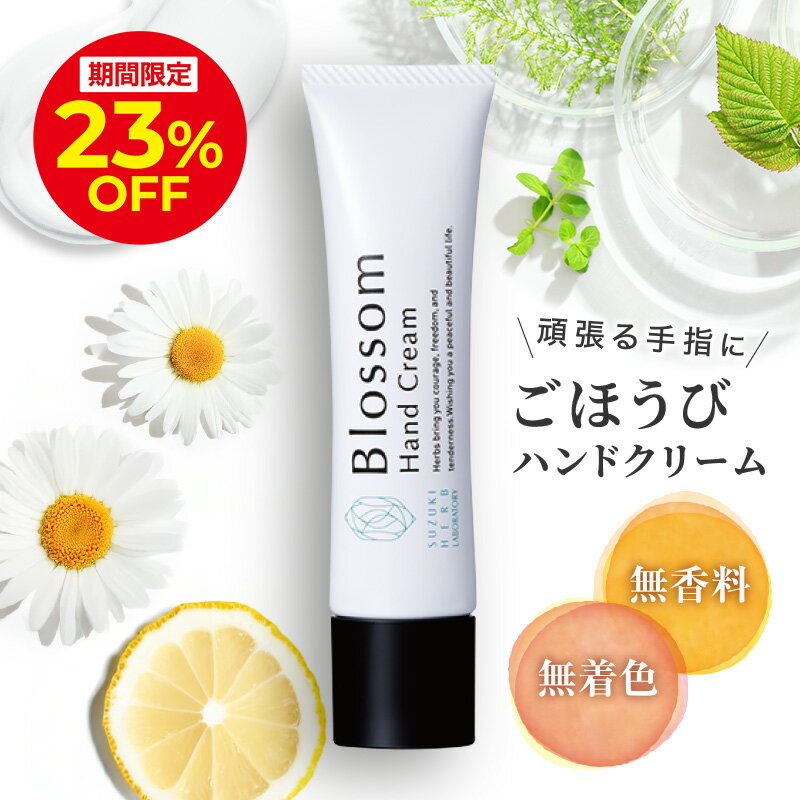 ＼4h限定23％OFFクーポン配布中！6/20 20:00〜23:59／【鈴木ハーブ研究所】ブロッサム ハンドクリーム