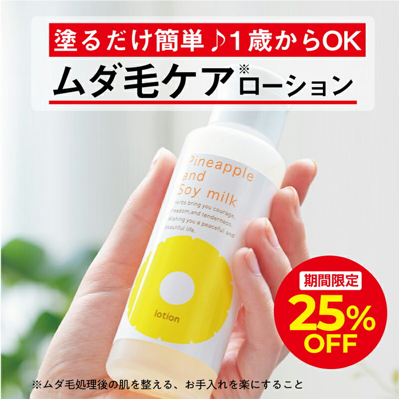 ＼2h限定25%OFFクーポン配布中!! 9/4 20:00〜21:59／パイナップル豆乳ローション ムダ毛 パイナップル 豆乳 男性 女性 メンズ レディース 子供 子ども 体毛 アフターシェーブローション シェービングローション アフターローション 乾燥 敏感肌 保湿