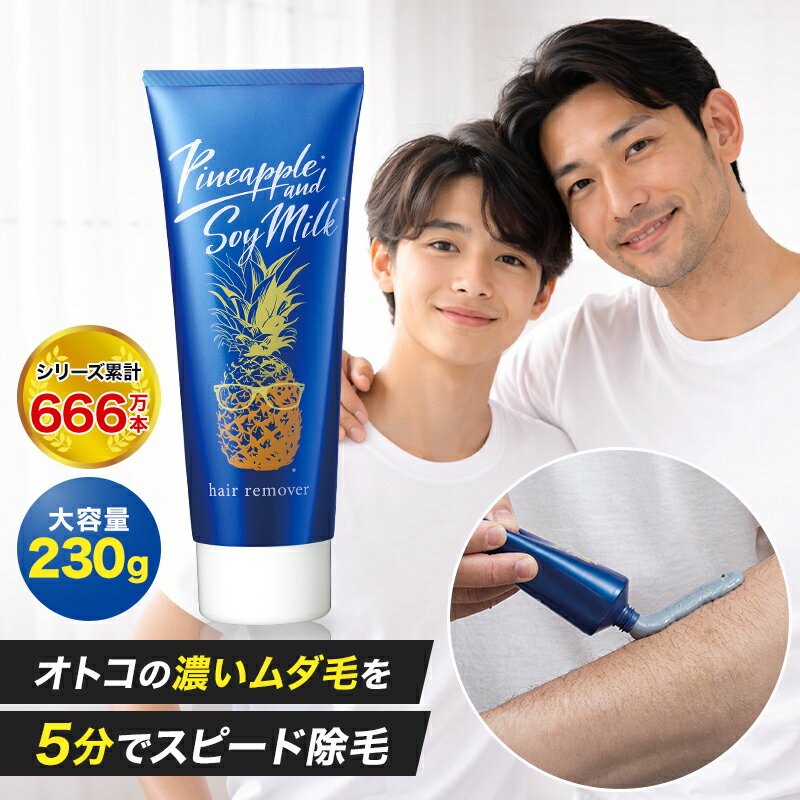 【最大2700円OFFクーポン配布】鈴木ハーブ研究所 パイナップル豆乳 除毛クリーム メンズ用 230g | ムダ毛 メンズ 男性 剛毛 パイナップル 豆乳 除毛 除毛剤 パイナップル 指毛 クリーム 敏感肌 低刺激 誕生日 プレゼント 誕生日プレゼント 30代 男性 お父さん 父