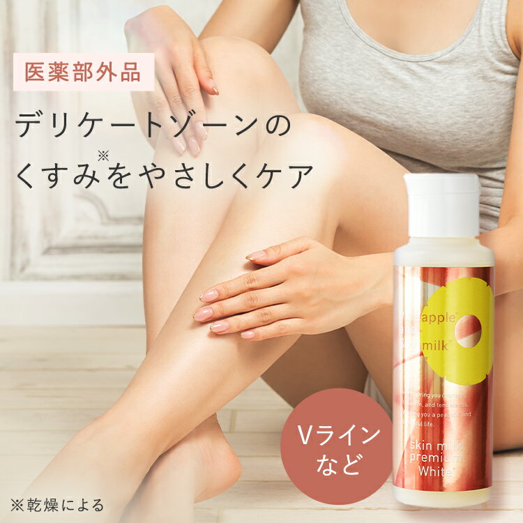 ＼15％OFFクーポン配布中！5/2 0:00～5/6 23:59／【医薬部外品】パイナップル豆乳スキンミルクプレミアム美白 ムダ毛 対策 VIO デリケートゾーン 背中 顔 うぶ毛 産毛 メンズ 髭 子供 子ども 女性 敏感肌 乾燥肌 でも安心 抑毛 ローション カミソリ シェーバー ムダ毛処理（楽天・鈴木ハーブ研究所）