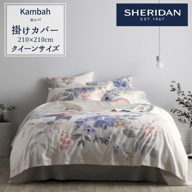 柔らかい Sheridan シェリダン Kambah カンバ 掛け布団カバー クイーン 210 210cm 海外ブランド ブランド 掛けカバー 布団カバー 百貨店 ふとん 寝具 寝室 おしゃれ シンプル きれい 210cm 上質で快適 Caritasalmeria Es