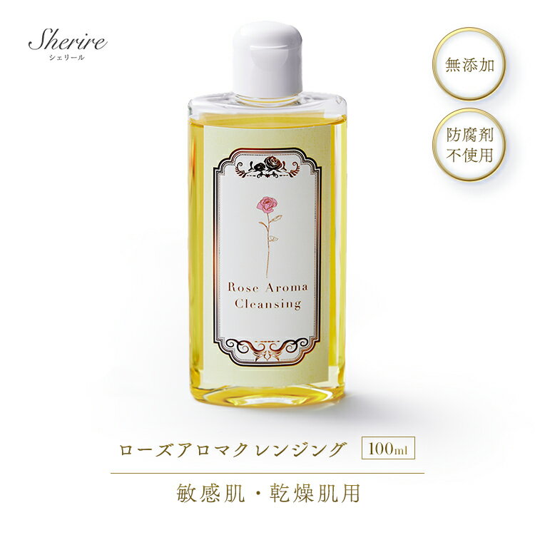 ローズアロマクレンジング 100ml 敏感肌用 肌荒れ 無添加 低刺激 天然オイル スキンケア 保湿 つっぱらない メイク落とし 化粧落とし 乾燥肌 天然素材100% アロマ ローズ 美容オイル 角質 毛穴 プレゼント ギフト 50代 40代 送料無料 サロン専売品