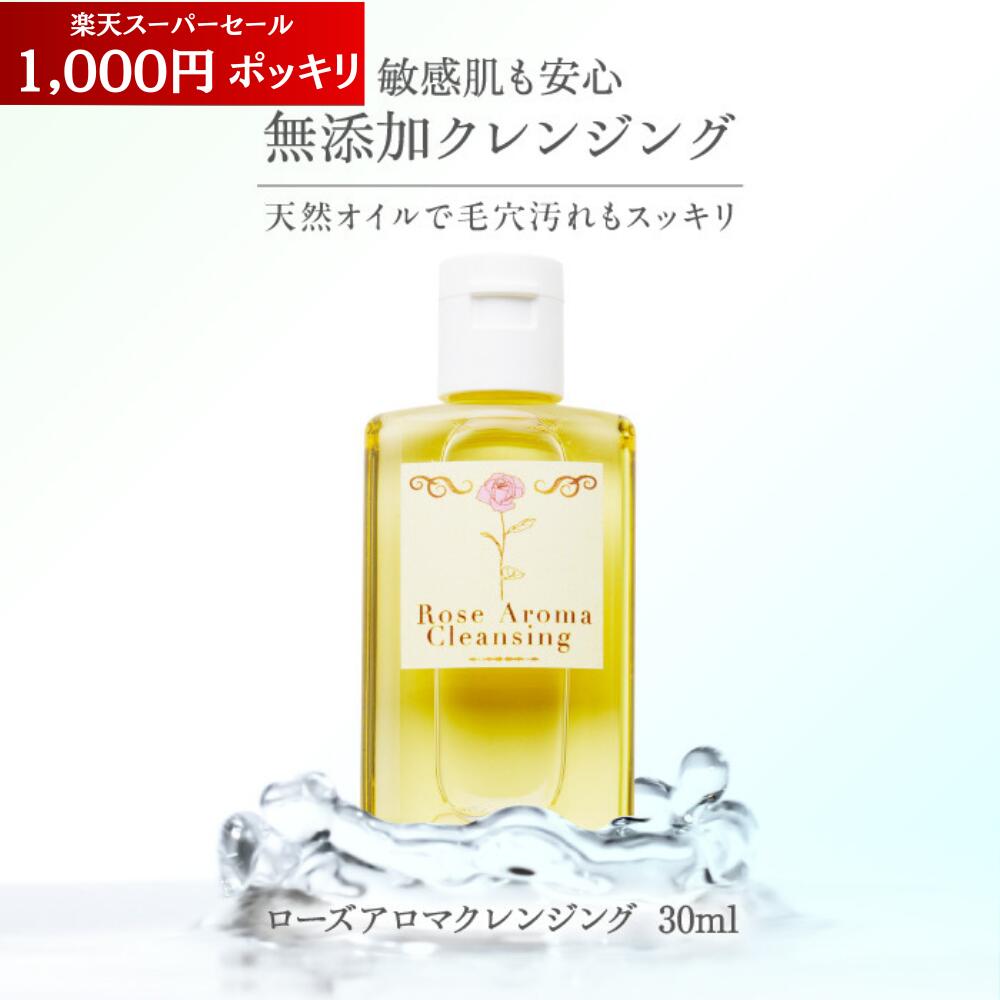 【クーポンで1000円ポッキリ】クレンジングオイル トライアル ローズアロマクレンジング 30ml 敏感肌 乾燥肌 無添加 天然素材 保湿 美肌 毛穴 メンズ 黒ずみ ニキビケア ダマスクローズ アロマ リラックス スクワラン 肌荒れ いちご鼻 角栓 乳化 メイク落とし 旅行用 お試しのサムネイル