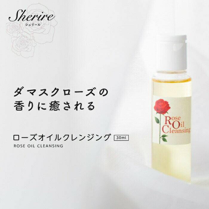 ローズオイルクレンジング30ml クレンジングオイル 敏感肌 乾燥肌 無添加 保湿 美白 コメヌカ油 スクワラン マスク 肌荒れ ニキビ 毛穴 黒ずみ 鼻 角栓 乳化 シェリール マツエク メイク落とし スキンケア トライアル ポイント消化