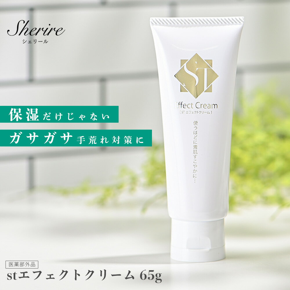 ST エフェクトクリーム 65g 全身 保湿