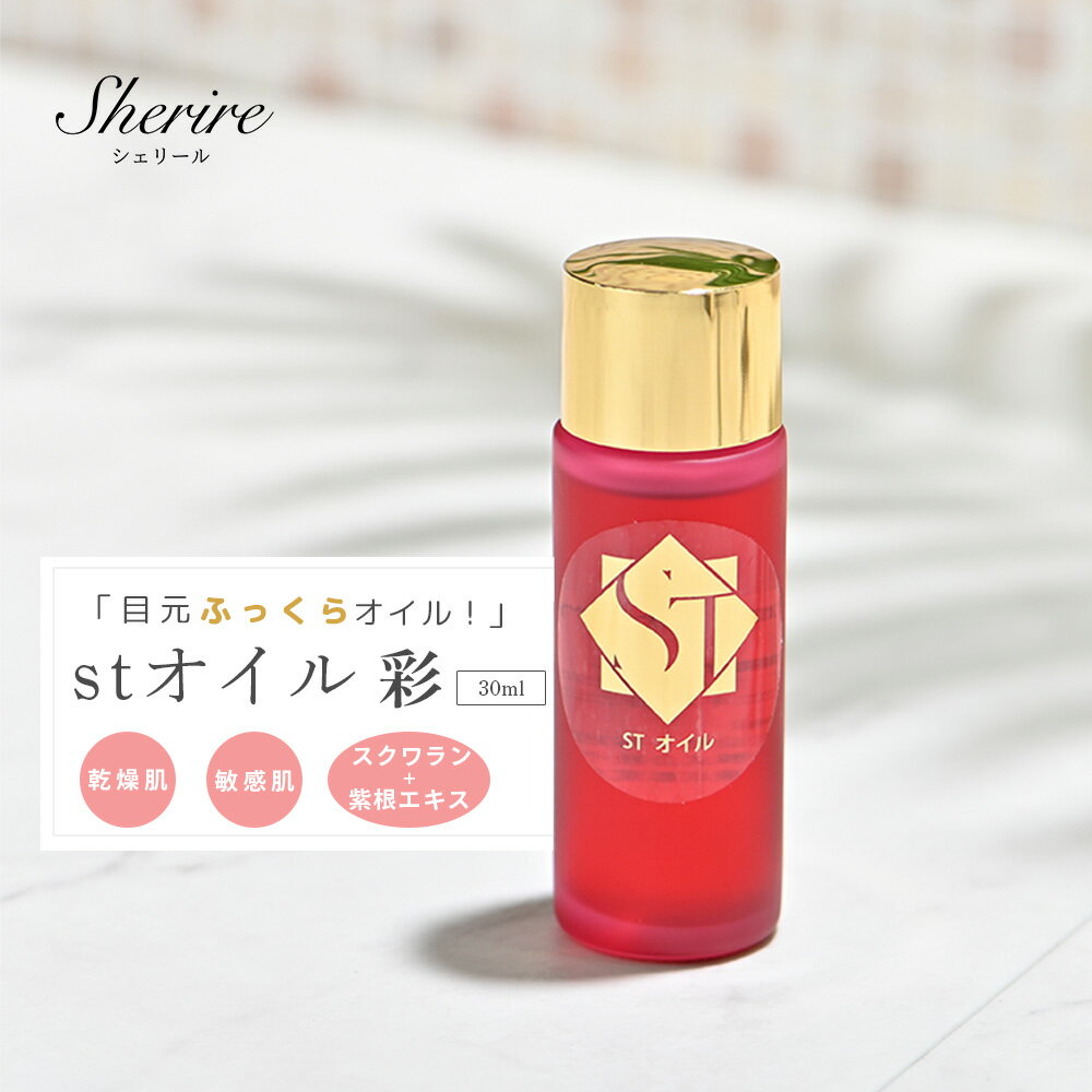 【先着15名12%OFF】フェイスオイル STオイル スクワランオイル スキンケア サロン専売品 顔 保湿 高保湿 保水 乾燥 エイジングケア 潤い 目もと 口元 ほうれい線 化粧下地 紫外線 保護 肌荒れ 低刺激 バリア機能 ベタつかない ニキビケア 消炎 乾燥肌 敏感肌 保水力のサムネイル