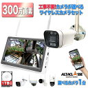 【期間限定!ポイント10倍】防犯カメラ 屋外 工事不要 ワイヤレス 無線 屋外 屋内 簡単 設置 モニター付き 配線不要 wifi 無線 家庭用 玄関 スマホ連動 監視 遠隔操作 録画機 ネット環境 なし 不要 300万画素 1台 セット 監視カメラセット ALWSET-300SMNT10-01