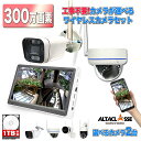 【期間限定!ポイント10倍】防犯 カメラ セット 屋外 工事不要 ワイヤレス 無線 屋外 屋内 簡単 設置 モニター付き 配線不要 wifi 無線 家庭用 玄関 スマホ連動 監視 遠隔操作 録画機 ネット環境 なし 不要 300万画素 2台 モニター ALWSET-300SMNT10-02