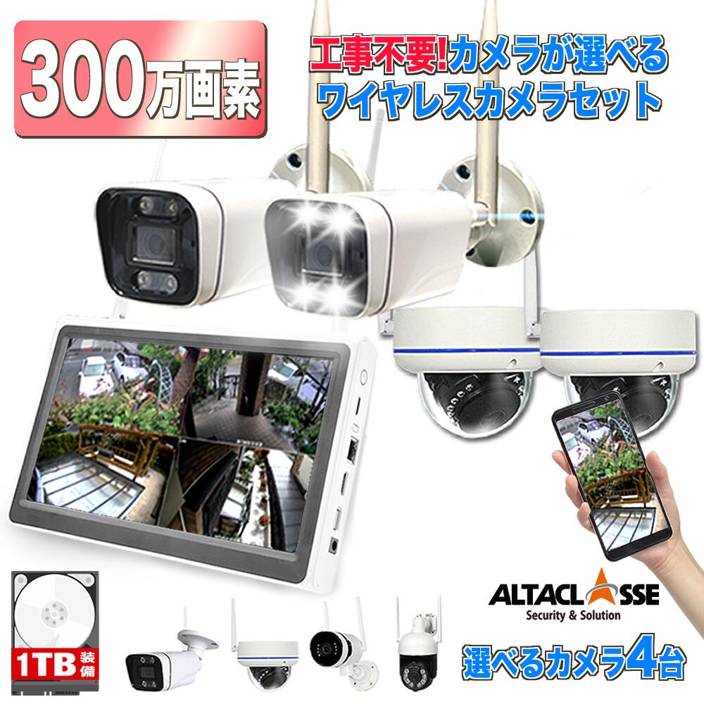 【マラソン限定!!10%OFF】防犯カメラ 屋外 工事 不要 ワイヤレス 無線 屋外 屋内 簡単 設置 モニター付き 配線不要 wifi 無線 家庭用 玄関 スマホ連動 監視カメラ 遠隔操作 録画機 ネット環境 なし 300万画素 4台 セット 監視カメラセット ALWSET-300SMNT10-04