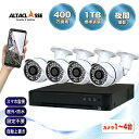 【期間限定!ポイント10倍】防犯カメラ 屋外 家庭用 玄関 防犯カメラセット 400万画素 選べるカメラ セット 監視カメラ AHD HDD 1TB搭載 4MP 高画質 赤外線カメラ 防水 夜間撮影 広角撮影 レコーダー 録画 スマホ監視 スマホ 遠隔監視 天井 壁 DVRSET-AHD405CH