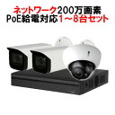 防犯カメラセット 防犯カメラ 200万画素 屋外 録画機能付き 防水 逆光補正 ズーム対応 ネットワークカメラ 1台〜8台セット 監視カメラ POE LANケー...