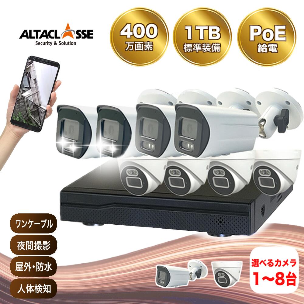【期間限定!ポイント10倍】防犯 カメラ セット poe給電 poe 400万画素 屋外 玄関 1台 ? 8台 有線 屋外用 家庭用 監視 留守 HDD レコーダー ネットワークカメラ 簡単 設置 車上荒らし 遠隔監視 スマホ 防水 IPカメラ 業務用 P2Pサーバー LAN