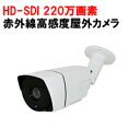 【防犯カメラ・監視カメラ】HD-SDI220万画素赤外線 IP66 屋外バレット型防犯カメラ 高感度 デジタルダイナミックレンジ バリフォーカルレンズ 2.8-12mm 広角から望遠まで画角調整が可能！ SHDB-HDSDIVZ220KD