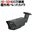 送料無料 2019年モデル！フルHD 屋外 防水 400万画素 EX-SDI/HD-SDI対応 赤外線 暗視 バレット型防犯カメラ SHDB-VK430IR