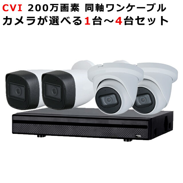 商品名 同軸 ワンケーブルカメラ　防犯カメラ 屋外 カメラ1台セット 200万画素 DVR HDD 1TB 監視カメラ バリフォーカル フルハイビジョン 高画質 防水 赤外線 暗視 4ch 録画機 レコーダー 動体検知 家庭用 防犯カメラセット 【送料無料】 DVRSET-CVI200DH-POC01 セット内容 モニター以外全部揃ったオールインワンセット!! 高画質の200万画素モデルで鮮明な防犯ライフが今すぐスタート出来ます！ ・200万画素 ワンケーブルカメラ1台～4台（選んだカメラ） ・4ch録画機（DVR) 1台 ・録画機用電源アダプタ ×1個 ・マウス ・取付ネジ ・取扱説明書 ・保証書 特徴 ・広角2.8mm単焦点レンズ搭載！ ・2メガピクセルのCMOS採用で超高画質映像を記録！！ ・音声用マイク内蔵 ・動きに合わせて自動録画・日付や時間をセットしての録画が可能！ ・防犯設備士は当然ながらSIの安心サポート カメラ仕様詳細（バレットカメラ） 撮像素子2M CMOS 総画素数207万画素 有効画素数200万画素 最低照度 赤外線投光時:0.02Lux/F1.9,IR 0Lux ON レンズ 2.8mm（F2.0） シャッタースピード 1/30 - 1/100,000 S/N比 65dB以上 電源/消費電力 POC (CVIのみON),DC12V±30％ 動作周囲温度/湿度-20℃～+50℃/ ～95％ （RH、非結露） 外形寸法 166.6mm×69.7mm×70.0mm 重量 0.35kg (1.3 lb) ボディカラーホワイト 防水保護等級 IP67 逆光補正D-DWR OSDあり 赤外線 可視(850nm)　有効距離約30m カメラ仕様詳細（屋内外用ドームカメラ） 撮像素子2M CMOS 総画素数207万画素 有効画素数200万画素 最低照度 赤外線投光時:0.02Lux/F1.9,IR 0Lux ON レンズ 2.8mm（F2.0） シャッタースピード 1/30 - 1/100,000 S/N比65dB 電源/消費電力 POC (CVIのみON),DC12V±30％ 動作周囲温度/湿度-20℃～+50℃/ ～95％ （RH、非結露） 外形寸法 Φ121.9mm × 99.1mm 重量 0.42 kg (1.3 lb) ボディカラーホワイト 防水保護等級 IP67 逆光補正D-DWR OSDあり 赤外線 可視(850nm)　有効距離約30m 録画機DVR仕様詳細 映像入力 4CH 音声入力1CH 映像圧縮方式H.265+/H.265/H.264+/H.264 ビットレート16Kbps ~ 20Mbps Per Channel レコーディング解像度1080P / 720P / VGA / 4CIF / DCIF / 2CIF / CIF / QCIF HDIM/VGA入力1920×1080/60Hz,1280×1024/60Hz, 1280×720/60Hz,1024×768/60Hz 音声出力1CH RCA (Linear, 1kΩ) フレームレート 全てのチャンネル5M-N@10fps/4MN@15fps/1080P@15fps, 1080N/720P/960H/D1/CIF@25/30fps サブストリーム: D1/CIF(1 fps&#8211;15 fps) 再生解像度1080p/720p/WD1/4CIF/VGA/CIF 同時再生4CH ネットワーク同時接続 プロトコールTCP/IP,PPPoE,DHCP,Hik Cloud P2P,DDNS, NTP,SADP,SMTP,NFS,iSCSI,UPnP,HTTPS HDD1 SATA HDD容量最大6TB NWインターフェイス RJ45 10M/100M/1000Mbps adaptive Ethernet : 1, 100 Mbps PoE Ethernet : 4 USBインターフェイス1 x USB 2.0, 1 x USB 3.0 電源DC53V/1.13A 消費電力≦5W 使用温度-10℃～+55℃(14°F～131°F) 使用湿度10％～90％ サイズミニ1U、325mm×255mm×55mm 重量 2.09kg(HDDを含まない） 保証制度やサポートも安心 ご購入前やご購入後のお問い合わせやDDNS等のネットワークに関してのご質問も、お気軽にお問い合わせください。 注意事項 本ページやパッケージの写真は開発中の製品を撮影したものです。量産品と若干違いがある場合がございます。&#160; 製造元製品をそのままの状態でお届けするため、細部形状や色味および機能の一部について事前の予告無く変更が行われる場合がございます。あらかじめご了承ください。 本製品を使用した事による、直接的もしくは間接的に生じた損害・破損(データを含む)については弊社では一切責任・保証を負いません。 初期不良と認められた場合は、基本的に同じ商品の不良のあるパーツを交換、もしくは同等品との交換とさせて頂きます。 使用上の誤り及び不当な修理や改造による故障及び破損は保証対象外です。 基本的な操作方法以外のパソコン設定に関する技術的な操作等のご質問にはお応えできかねます。