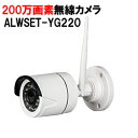 ALWSET-YG220 追加用オプション 防犯カメラ ワイヤレス 屋外 屋内 (ご注意)カメラ単独では映りません！