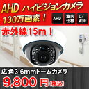 【防犯カメラ・監視カメラ】AHD130万画素 暗視・赤外線室...