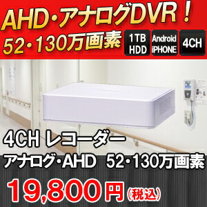 大手メーカー製の3年保証！防犯カメラ用録画機 | AHD TVI アナログ 防犯カメラ 監視カメラ 遠隔監視 スマホ HDMI 1TB 130万画素 ハイビジョン 4ch DVR 高画質 スマートフォン BNC CVBS レコーダー アナログカメラ SHDVR-HK7104