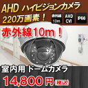 【防犯カメラ・監視カメラ】AHD220万画素赤外線 室内用 ...