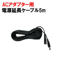 電源延長ケーブル5m あす楽対応