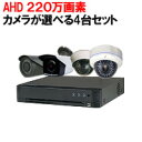 【送料無料】 防犯カメラ 屋外 屋内 カメラ4台セット 220万画素 HDD 1〜4TB AHD ドーム 高画質 防水 赤外線 暗視 4ch 録画機 レコーダー 動体検知 家庭用 防犯カメラセット 選べるカメラセット DVRSET-AHD220-004 あす楽対応