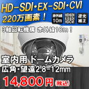 室内用220万画素HD-SDIEXSDI/CVI対応 赤外線...