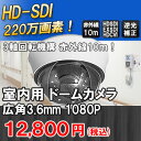 室内用220万画素HD-SDI/EXSDI/CVI対応 赤外...