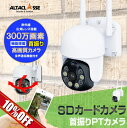 【10%OFF】防犯カメラ 屋外 工事不要 家庭用 SDカード sdカード録画 防犯 カメラ スマホ 連動 パンチルト 監視カメラ 首振り wifi 300万画...