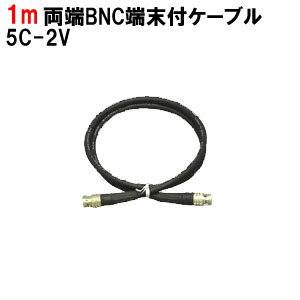 両端BNC端末付画像用ケーブル5C-2V(1m) コード 両端BNC端末付画像用ケーブル5C-2V(1m) コード