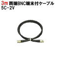 両端BNC端末付画像用ケーブル 5C-2V(3m) コード あす楽対応 1