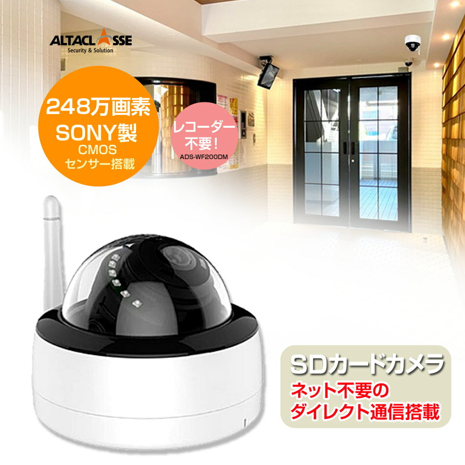 【送料無料】 1080P SDカード録画対応 ダイレクトアクセス ドーム型防犯カメラ ADS-WF200DM(3)