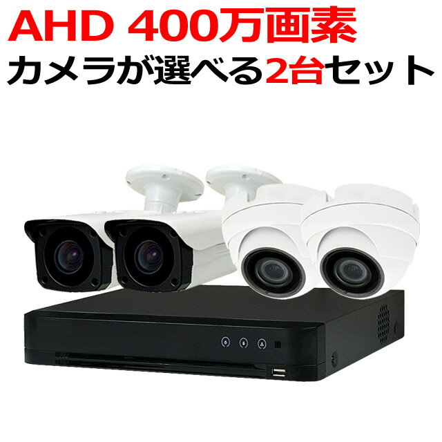 防犯カメラ 防犯カメラセット 400万画素 屋外 カメラ2台セット 監視カメラ AHD HDD 2TB AHD 400万画素 広角レンズ DVRSET-AHD504BT-002 あす楽対応 送料無料 アルタクラッセ 1