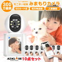 みまもりカメラ 「10点セット」見守りカメラ モニター付 通話可能 カメラから電話 スマホ 留守番 新生活 2.4GHz対応 ペット 防犯カメラ 300万画素 ...