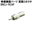 【期間限定!ポイント10倍】映像機器 用パーツ BNCJ-RCAP 変換コネクタ(オス)