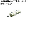 映像機器 用パーツ BNCJ-RCAP 変換コネクタ（オス）