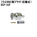 CANARE BCP-A3F (20) 75ΩBNC型プラグ(圧着式/20個入) 送料無料
