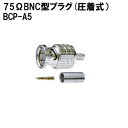 CANARE BCP-A5(20) 75ΩBNC型プラグ(圧着式/20個入) 送料無料