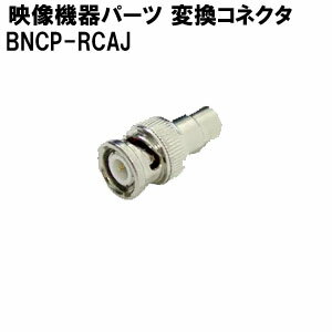 映像機器用 パーツ BNCP-RCAJ 変換コネ