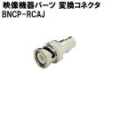【期間限定!ポイント10倍】映像機器用 パーツ BNCP-RCAJ 変換コネクタ